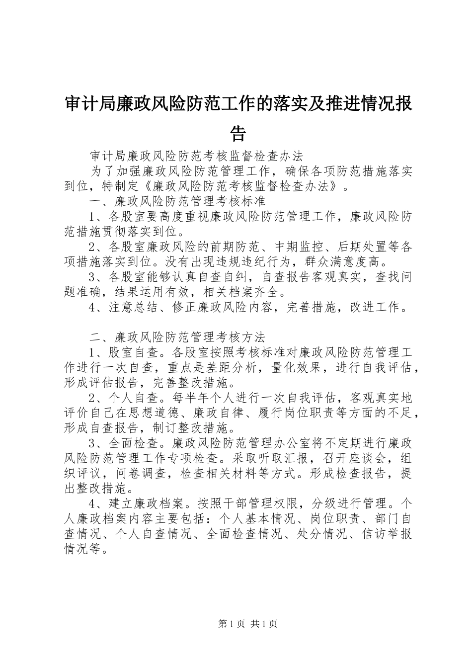 审计局廉政风险防范工作的落实及推进情况报告 _第1页