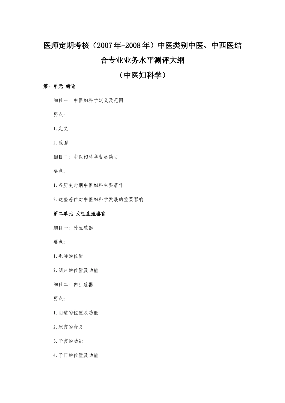 医师定期考核(中医类别）业务水平测评大纲(中医妇科学）_第1页