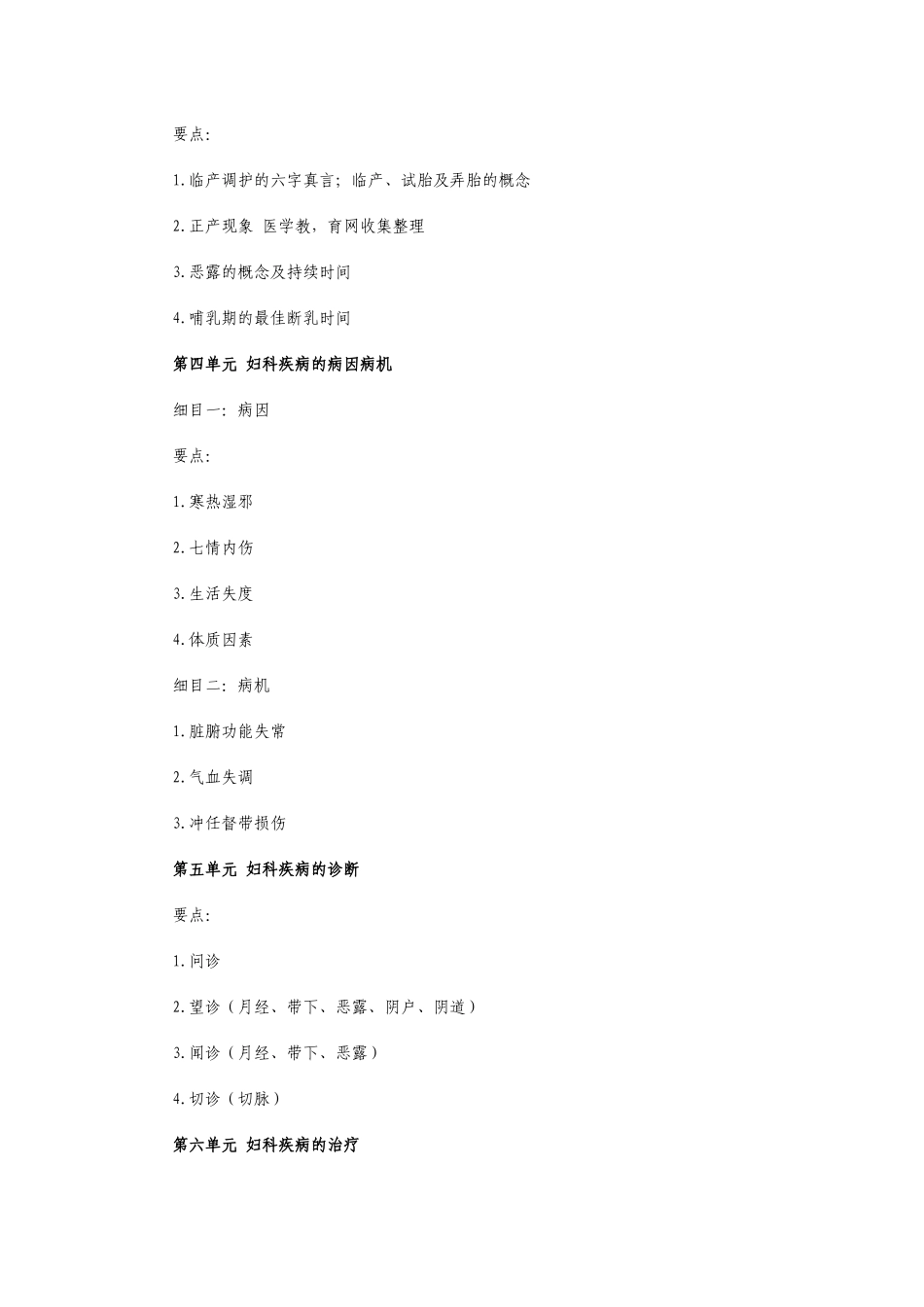 医师定期考核(中医类别）业务水平测评大纲(中医妇科学）_第3页