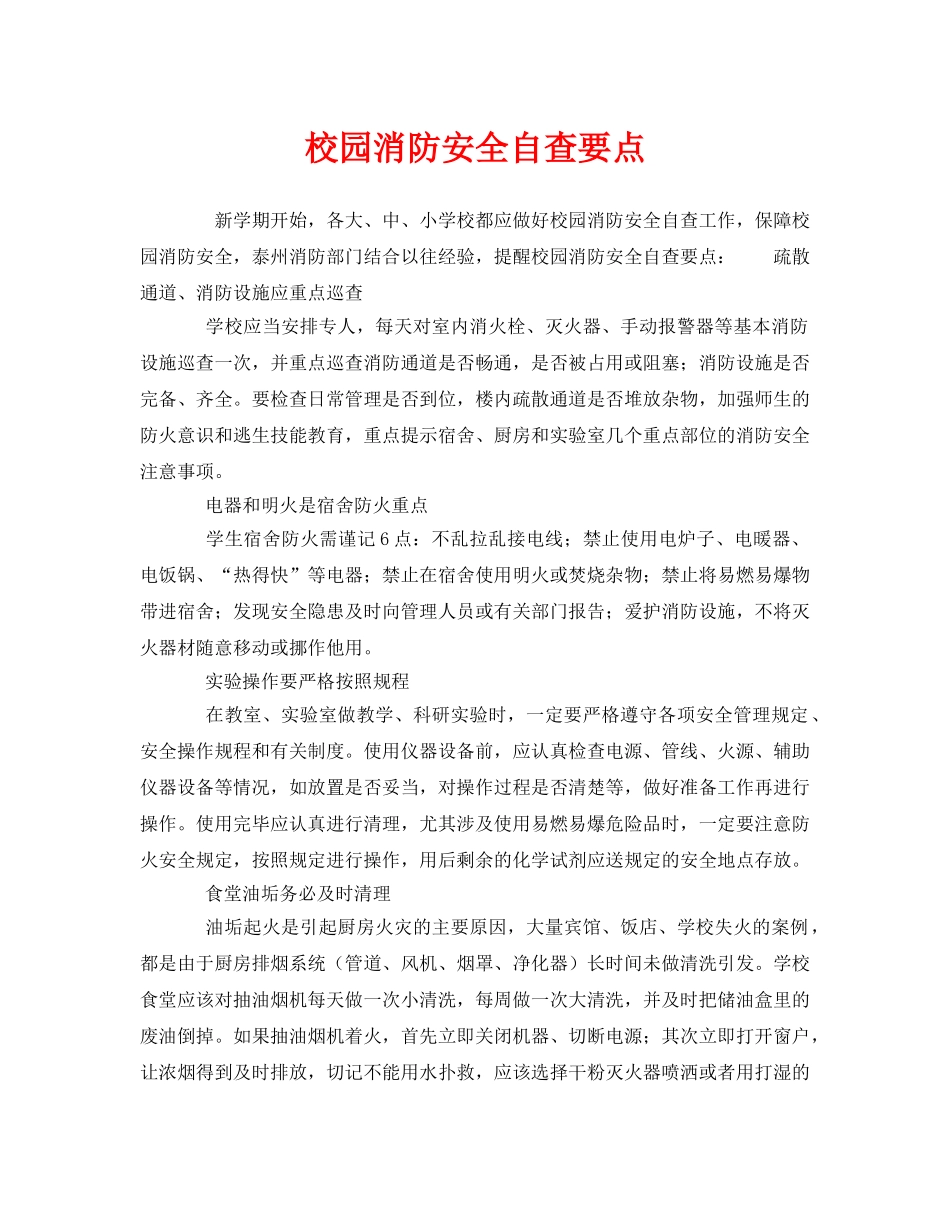 《安全常识-灾害防范》之校园消防安全自查要点 _第1页