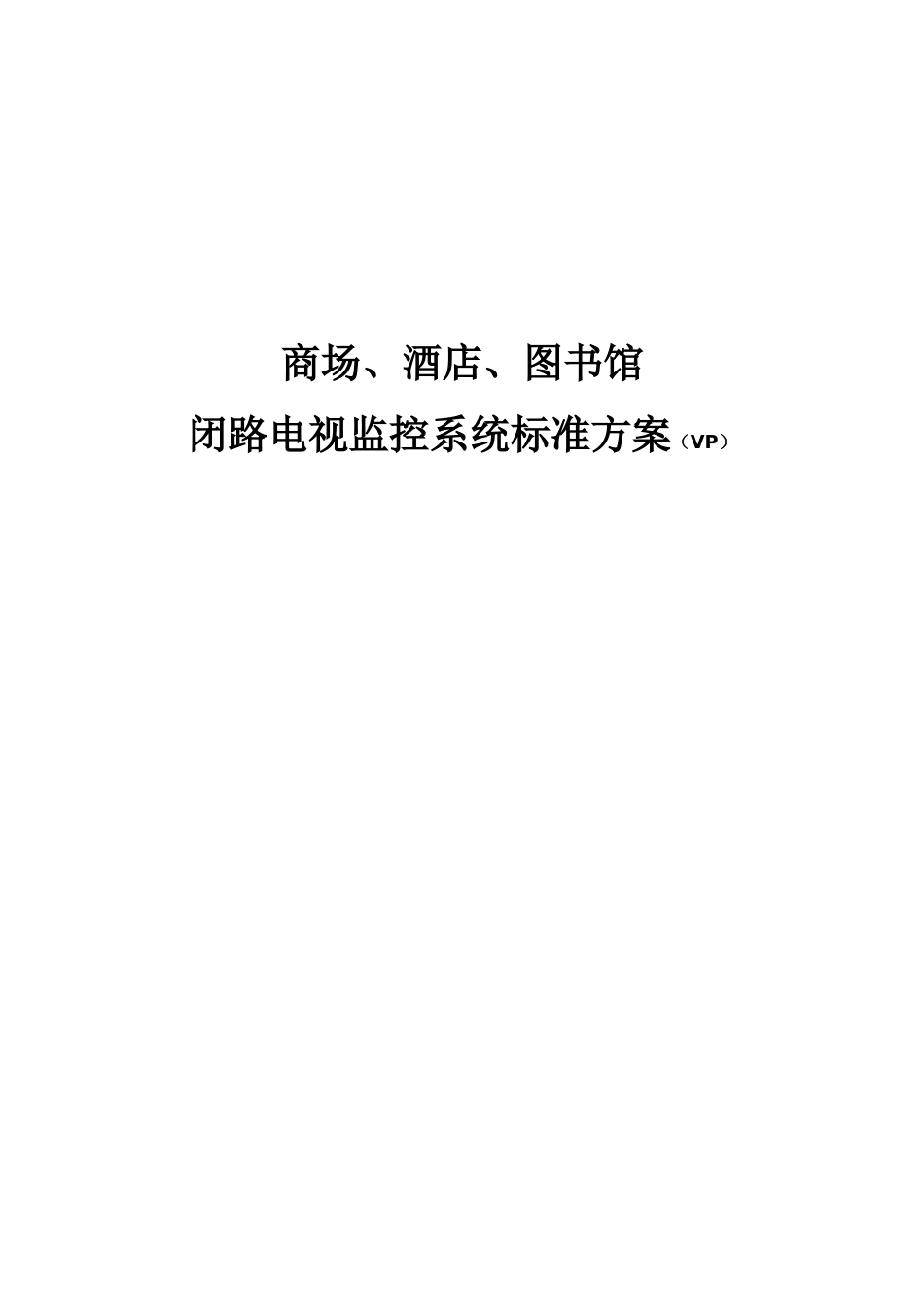 商场、图书馆洒店闭路电视监控系统标准设计方案_第1页