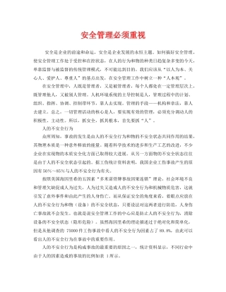 《安全管理》之安全管理必须重视 