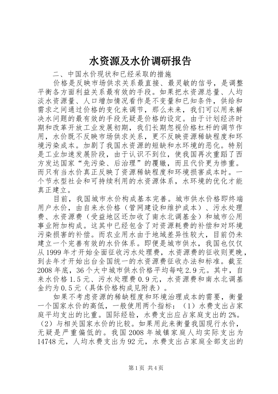 水资源及水价调研报告 _第1页