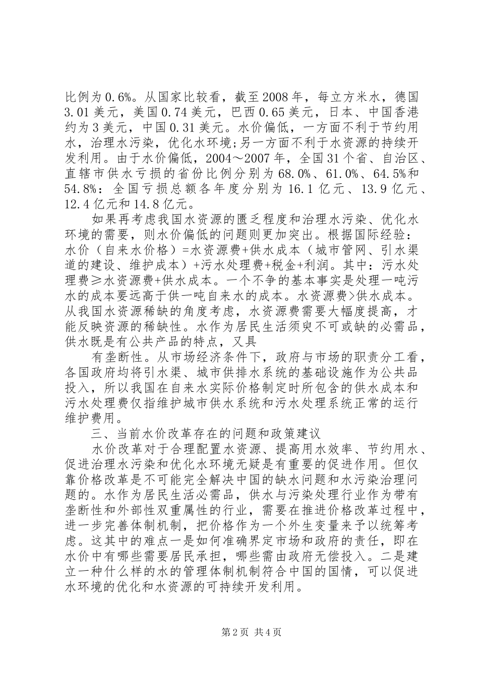 水资源及水价调研报告 _第2页