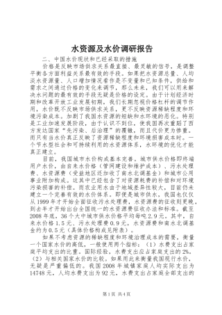 水资源及水价调研报告 