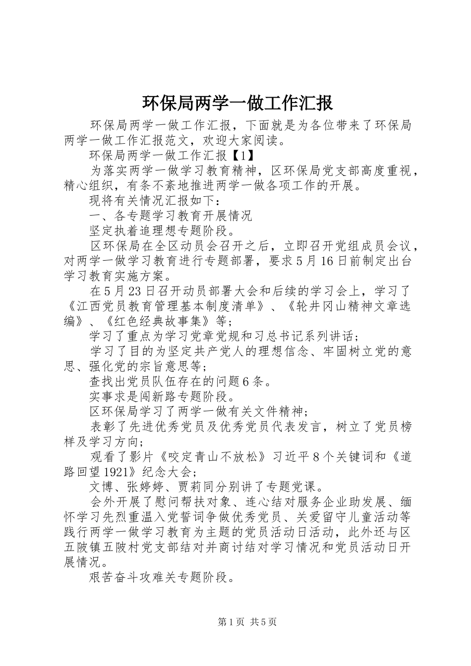 环保局两学一做工作汇报 _第1页