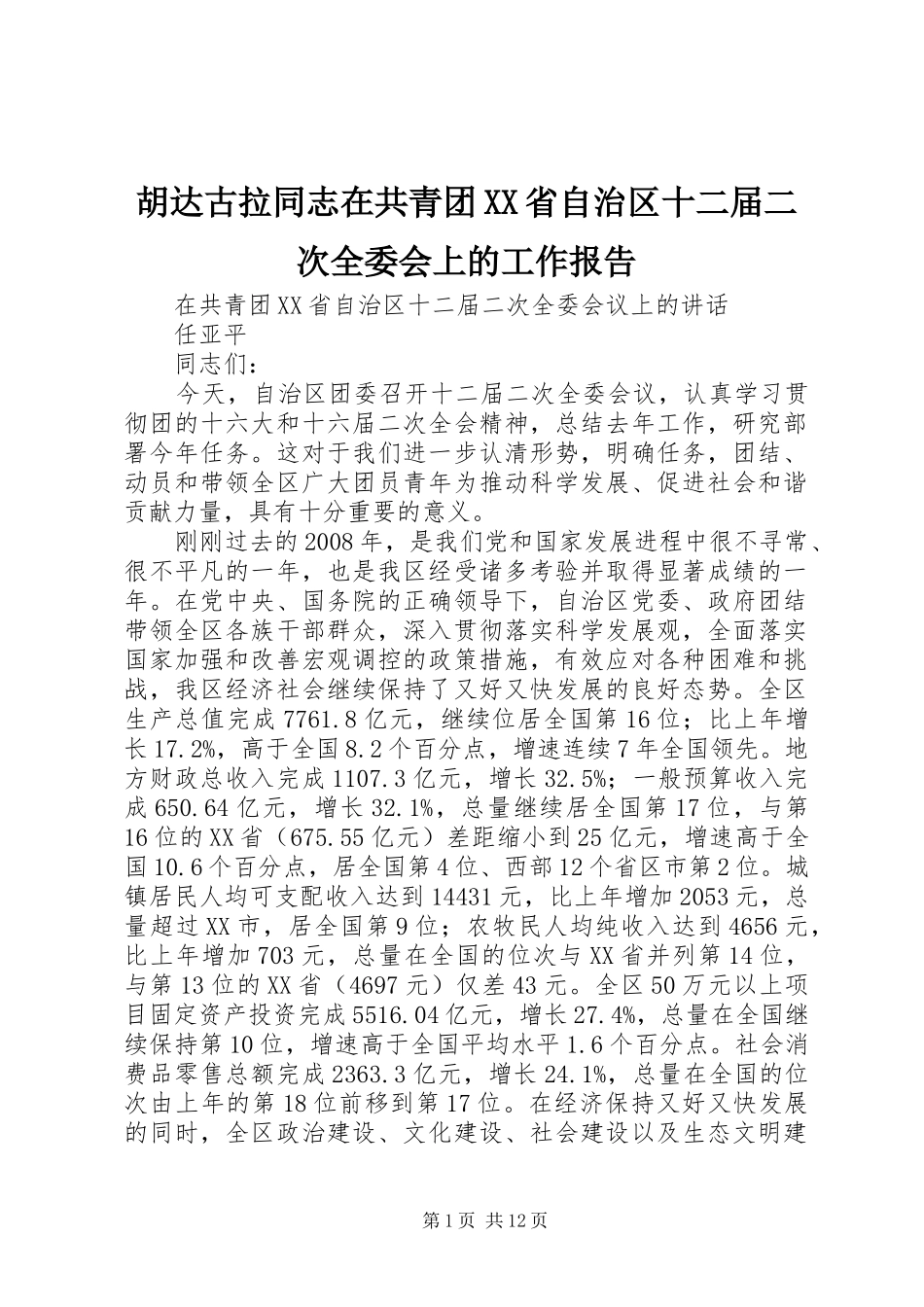 胡达古拉同志在共青团XX省自治区十二届二次全委会上的工作报告 _第1页