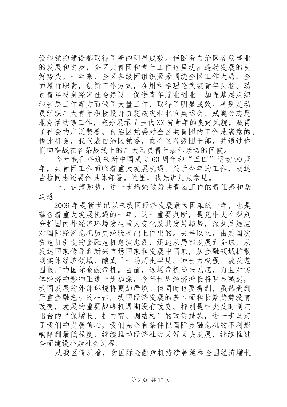 胡达古拉同志在共青团XX省自治区十二届二次全委会上的工作报告 _第2页