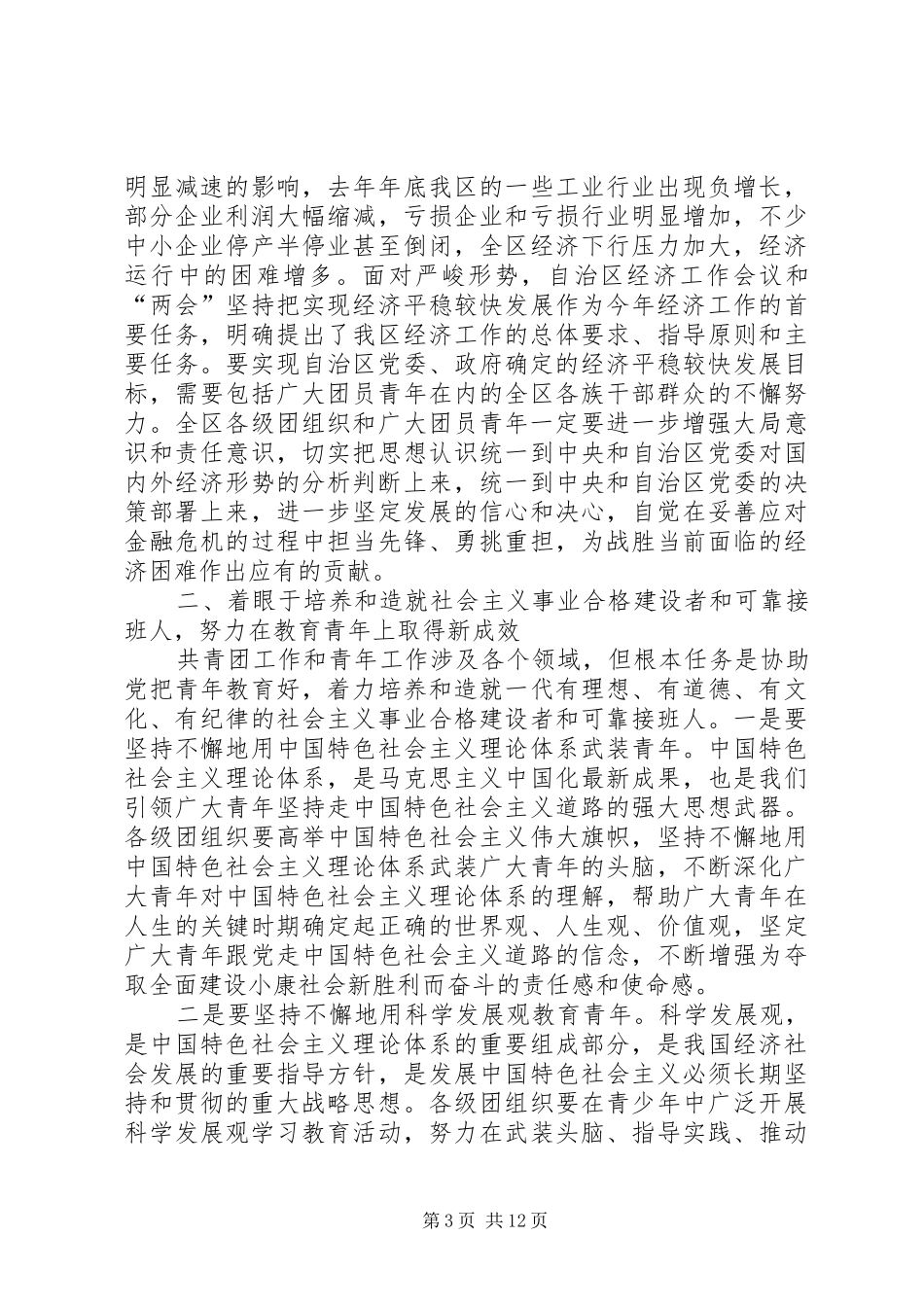 胡达古拉同志在共青团XX省自治区十二届二次全委会上的工作报告 _第3页