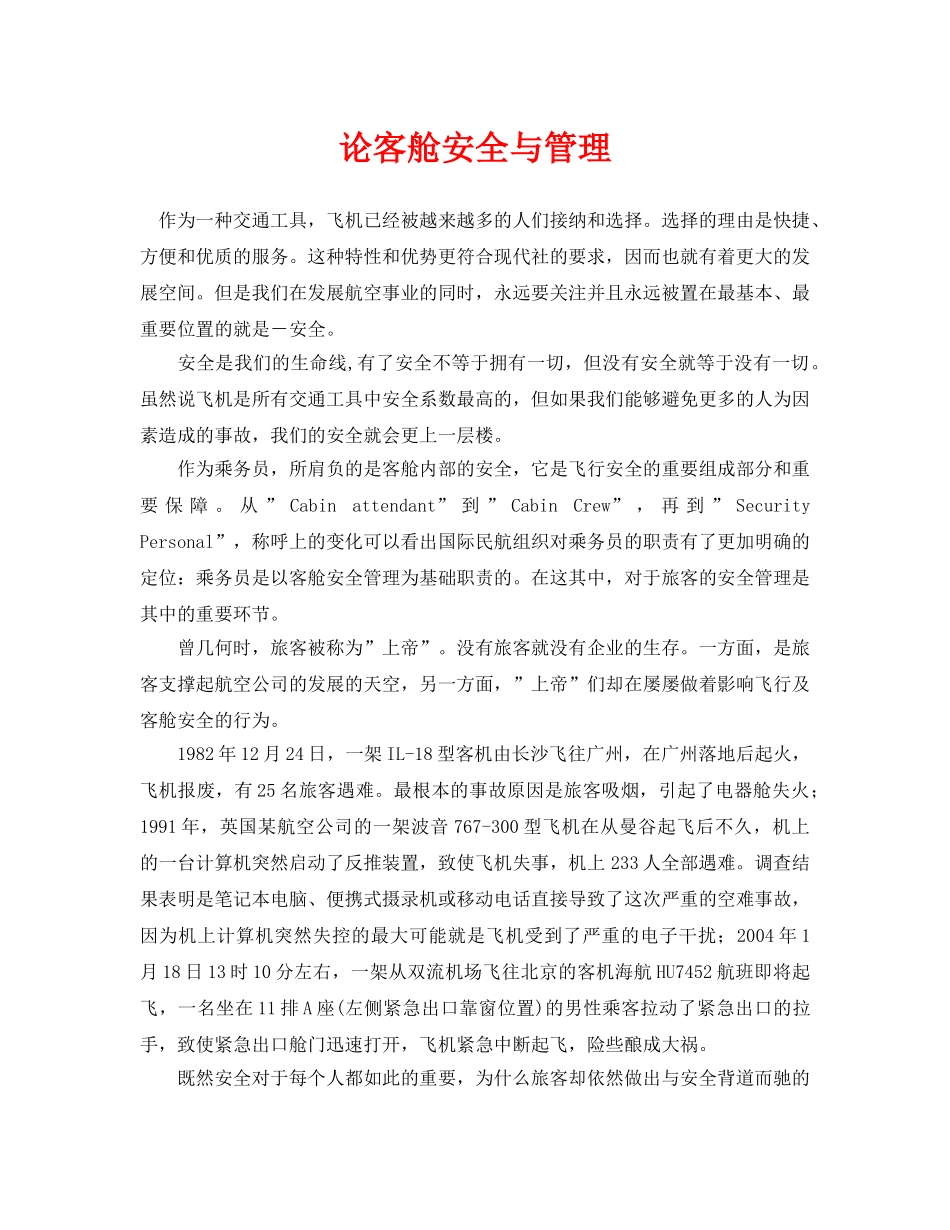 《安全管理论文》之论客舱安全与管理 _第1页