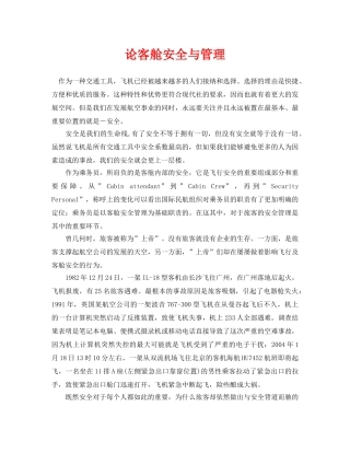 《安全管理论文》之论客舱安全与管理 