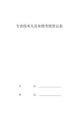专业技术人员业绩登记表
