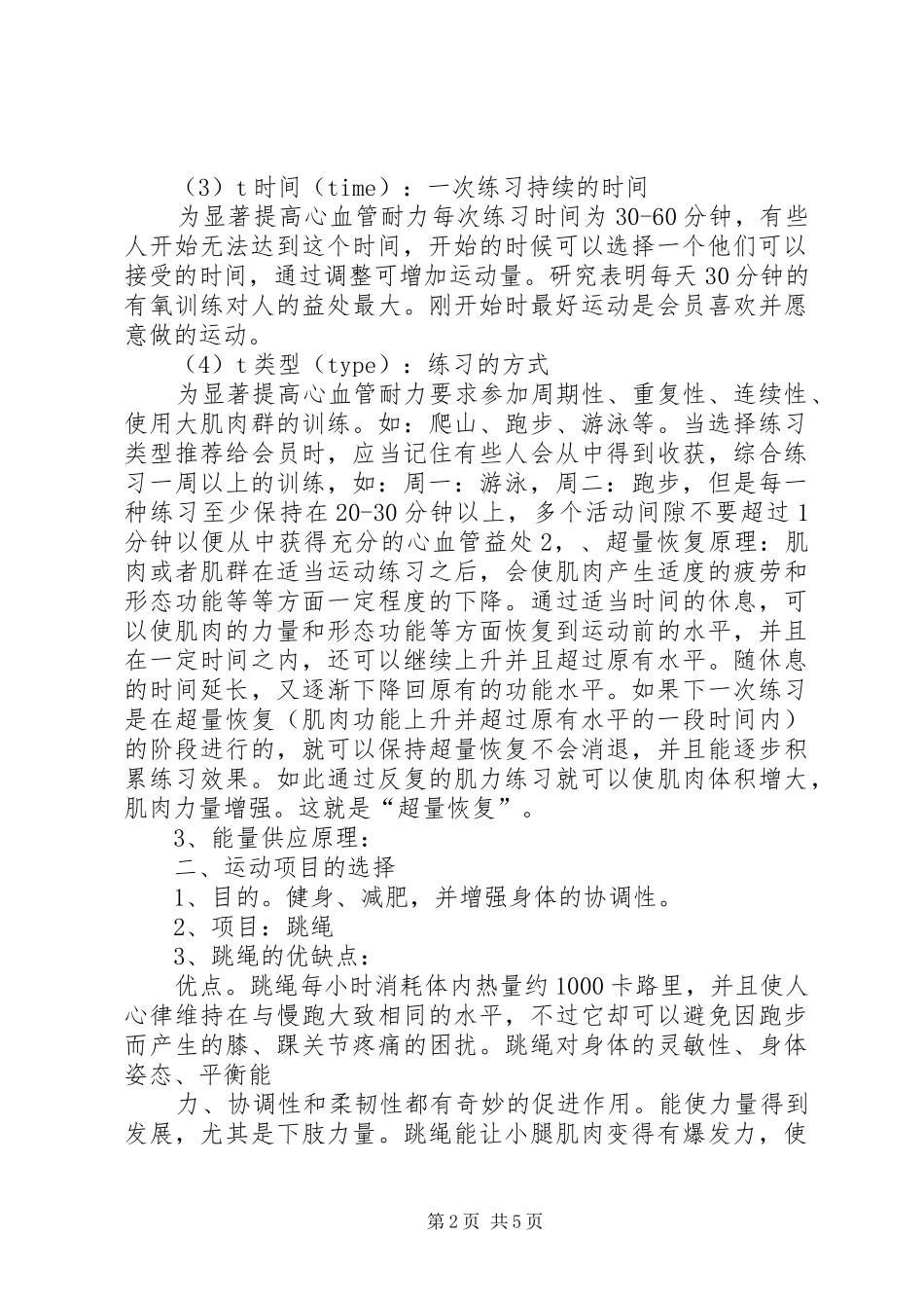 个人体育锻炼计划3篇_第2页