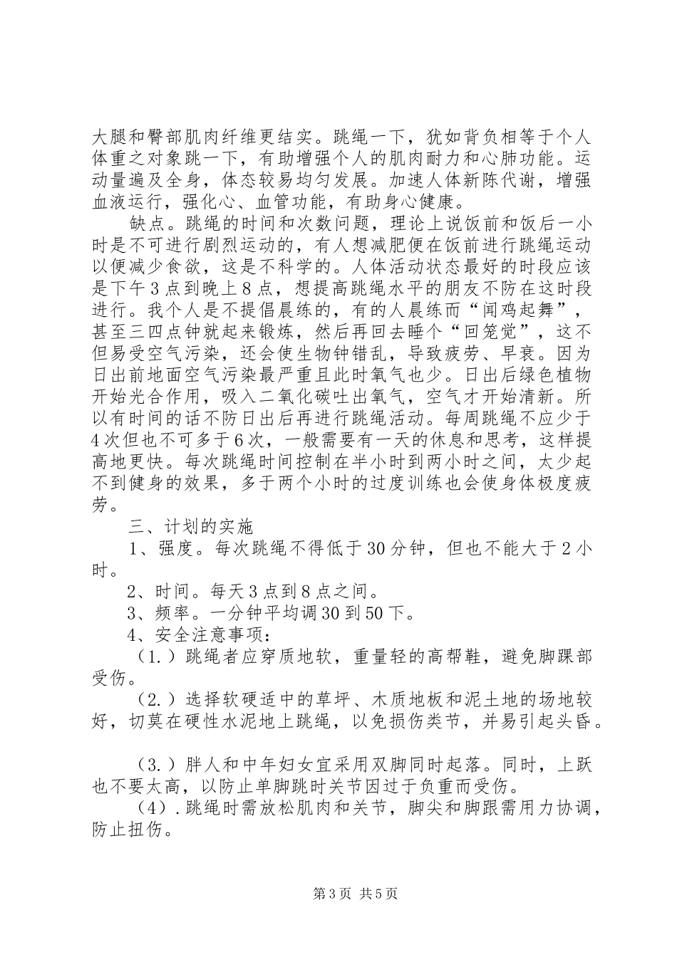 个人体育锻炼计划3篇_第3页