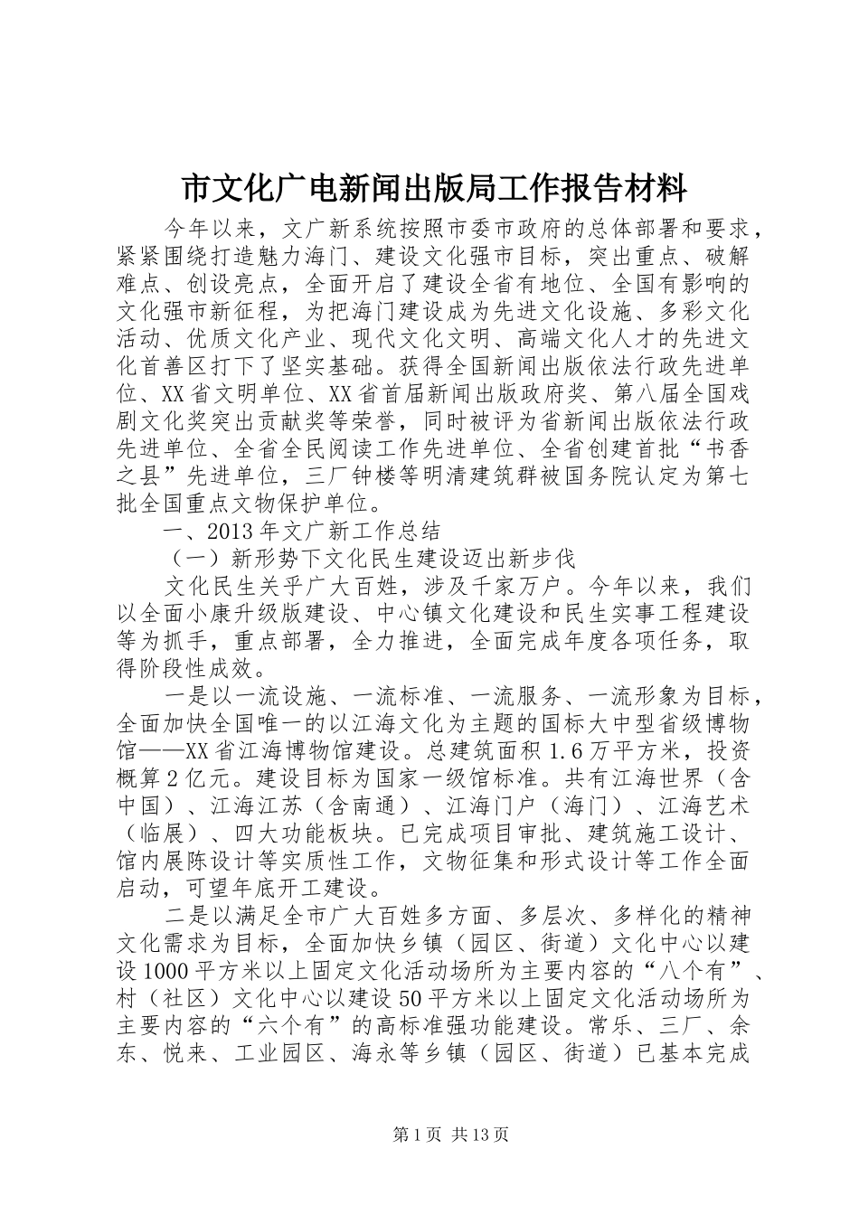 市文化广电新闻出版局工作报告材料 _第1页