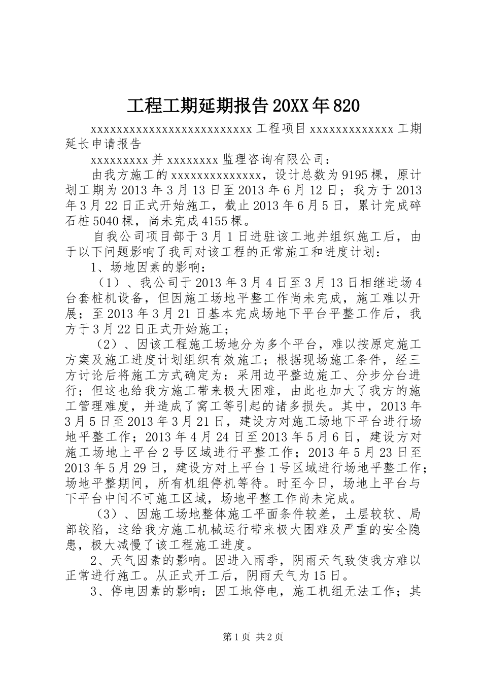 工程工期延期报告20XX年820 (3)_第1页