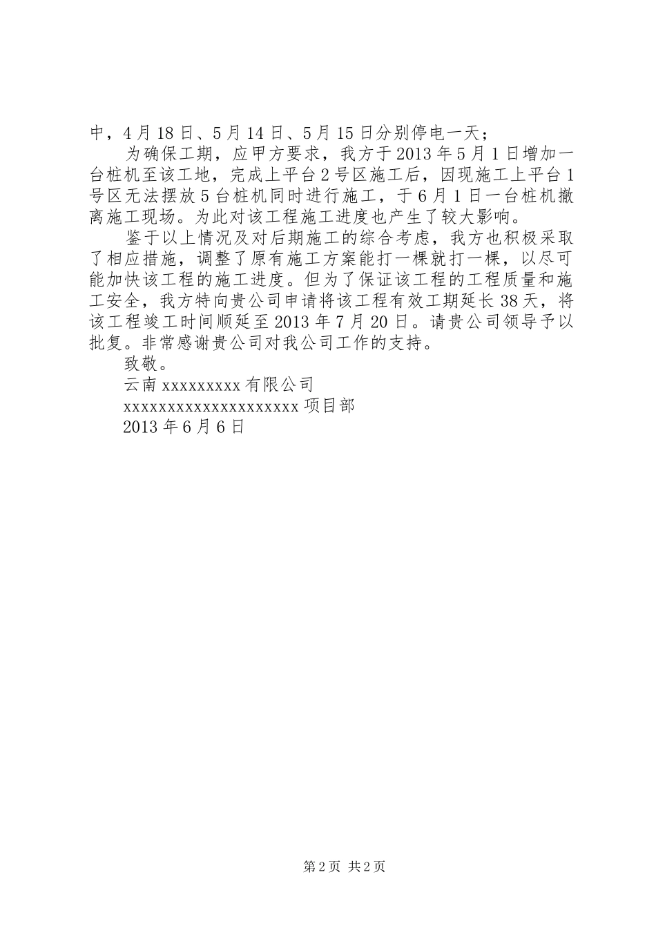 工程工期延期报告20XX年820 (3)_第2页