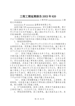 工程工期延期报告20XX年820 (3)