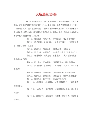 《安全常识-灾害防范》之火场逃生13决 