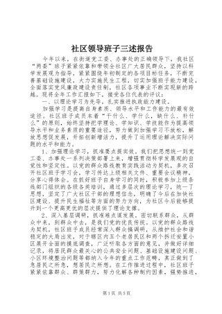 社区领导班子三述报告 