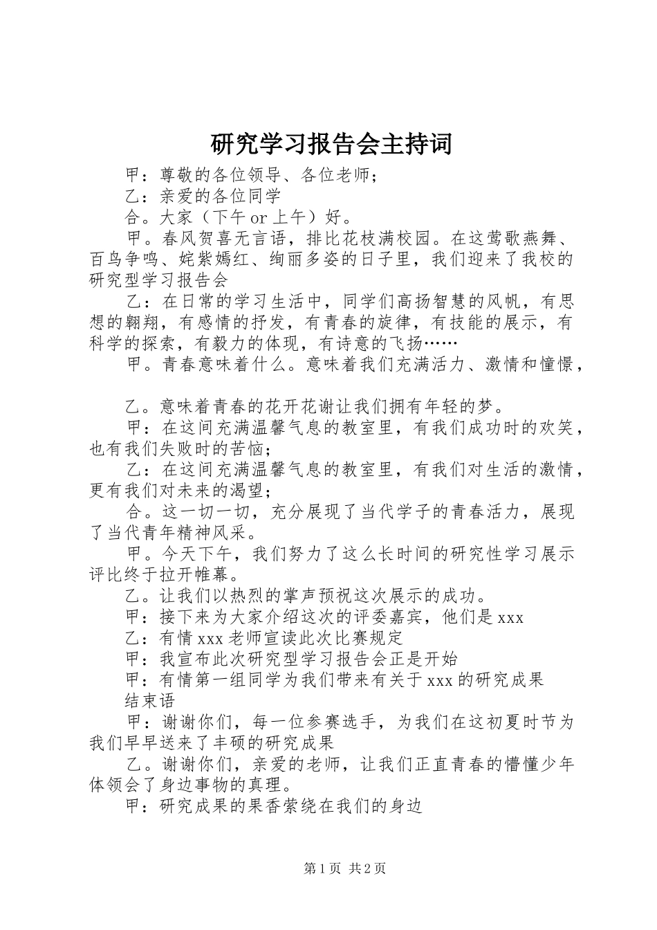 研究学习报告会主持词 _第1页