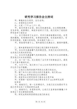 研究学习报告会主持词 