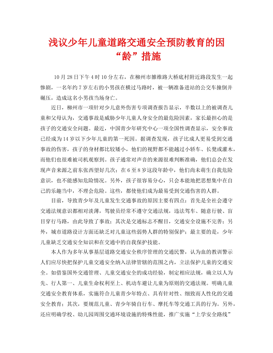 《安全管理》之浅议少年儿童道路交通安全预防教育的因“龄”措施 _第1页