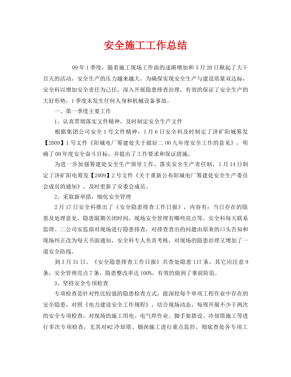 《安全管理文档》之安全施工工作总结 _第1页