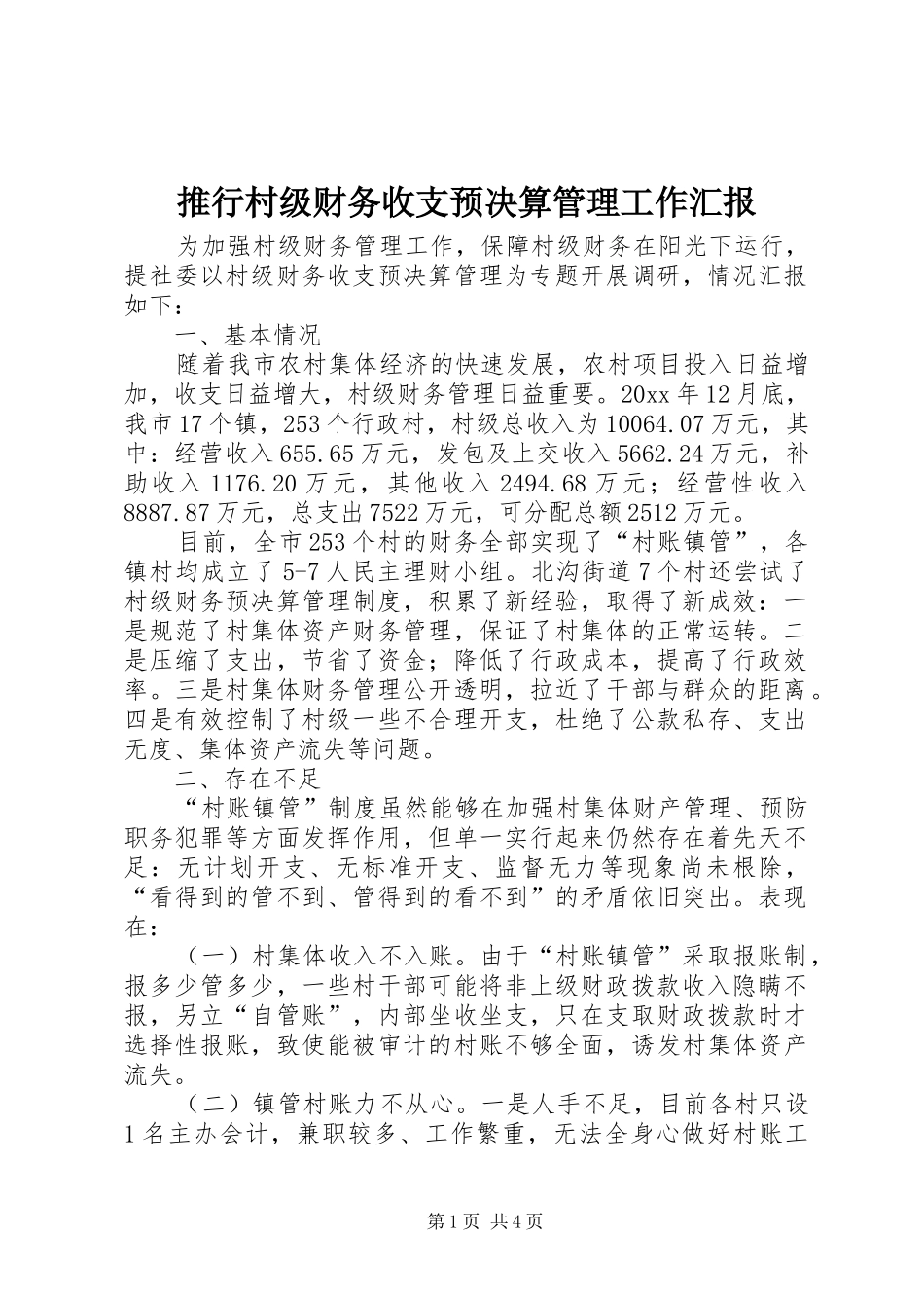 推行村级财务收支预决算管理工作汇报 _第1页