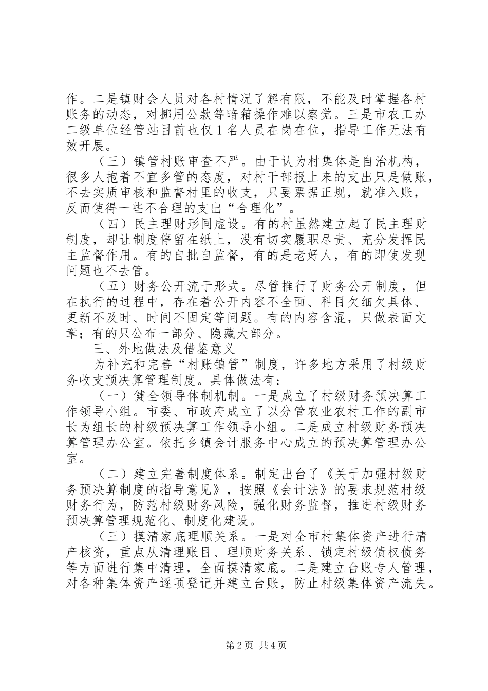 推行村级财务收支预决算管理工作汇报 _第2页