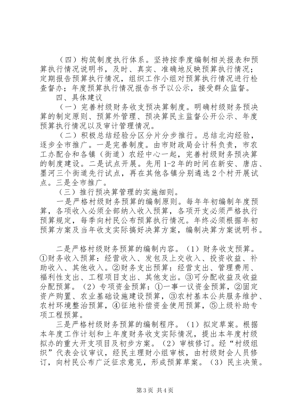 推行村级财务收支预决算管理工作汇报 _第3页
