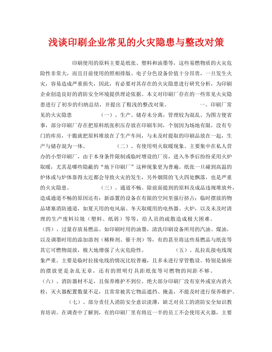 《安全管理》之浅谈印刷企业常见的火灾隐患与整改对策 _第1页