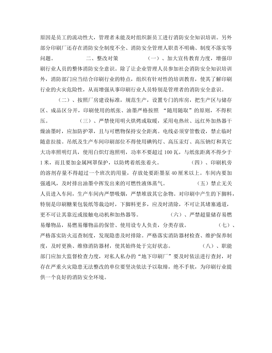 《安全管理》之浅谈印刷企业常见的火灾隐患与整改对策 _第2页