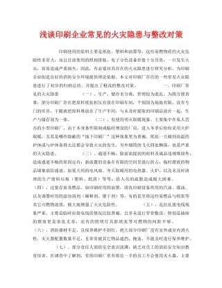 《安全管理》之浅谈印刷企业常见的火灾隐患与整改对策 