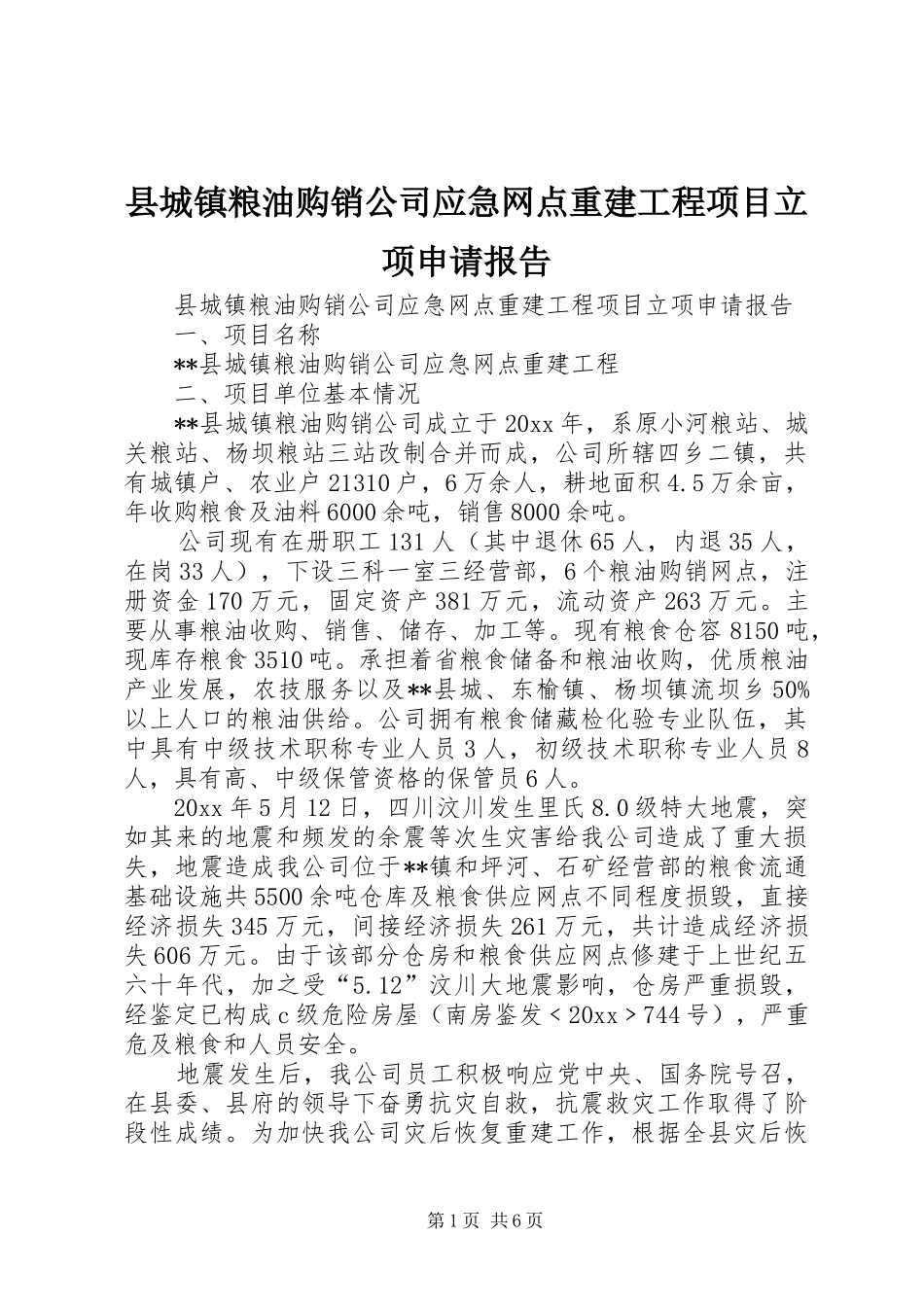 县城镇粮油购销公司应急网点重建工程项目立项申请报告 _第1页