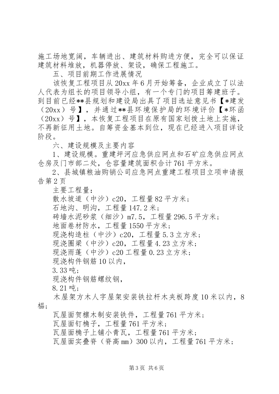 县城镇粮油购销公司应急网点重建工程项目立项申请报告 _第3页