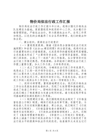 物价局依法行政工作汇报 