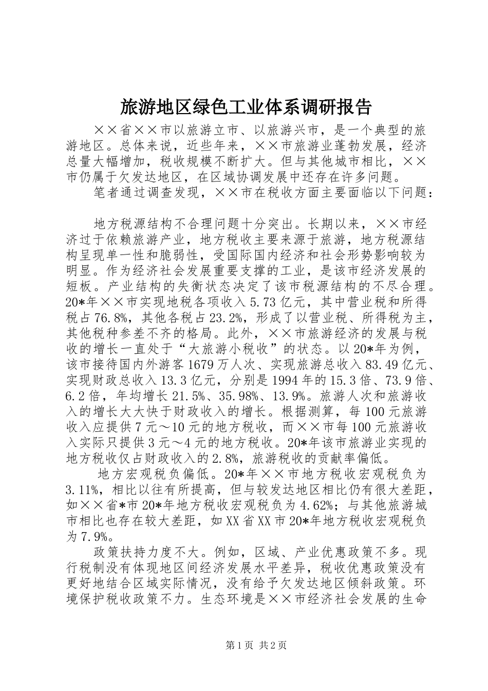旅游地区绿色工业体系调研报告 _第1页