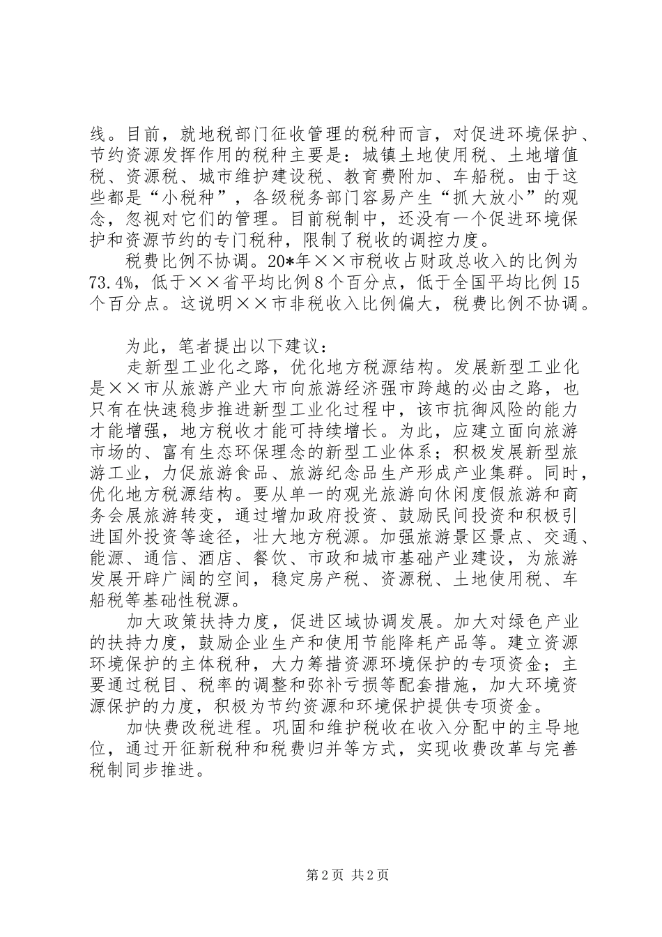 旅游地区绿色工业体系调研报告 _第2页