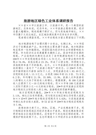 旅游地区绿色工业体系调研报告 