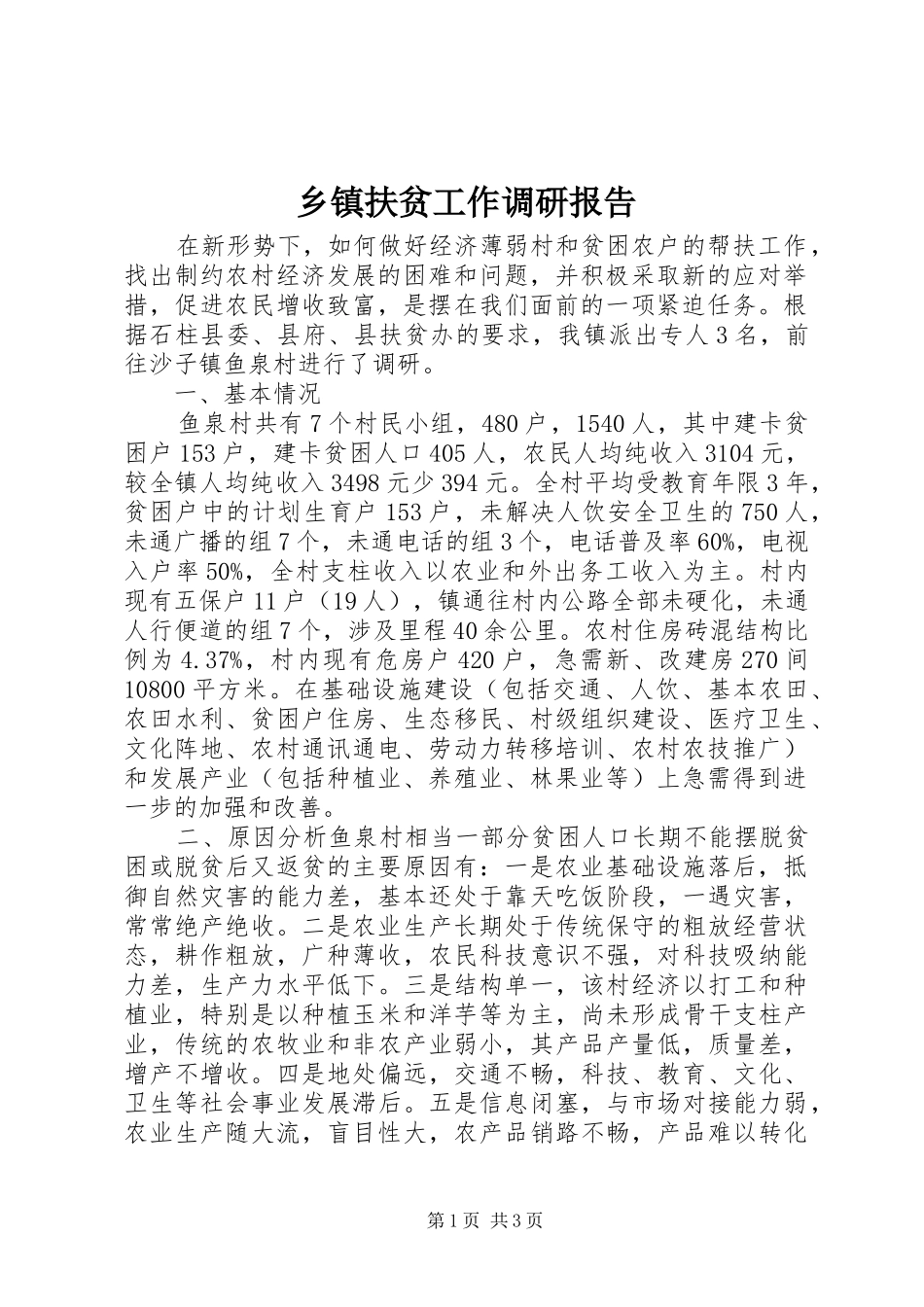 乡镇扶贫工作调研报告 _第1页