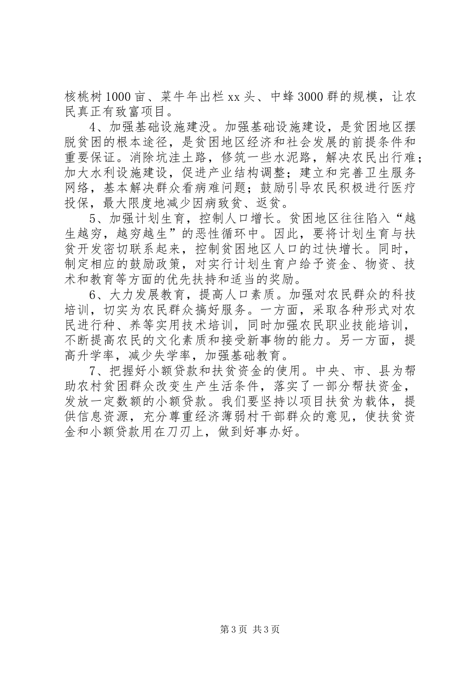 乡镇扶贫工作调研报告 _第3页