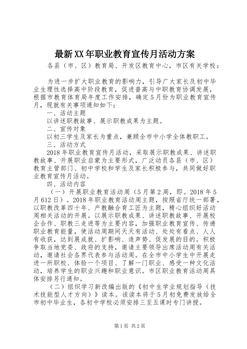 最新XX年职业教育宣传月活动方案_第1页