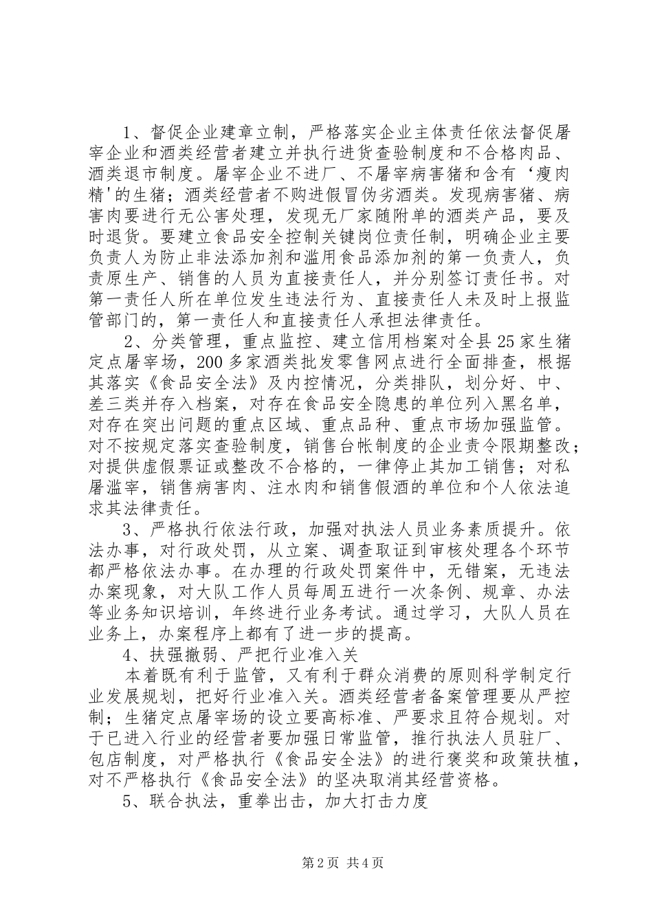 食品安全法工作汇报报告 _第2页