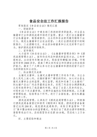 食品安全法工作汇报报告 