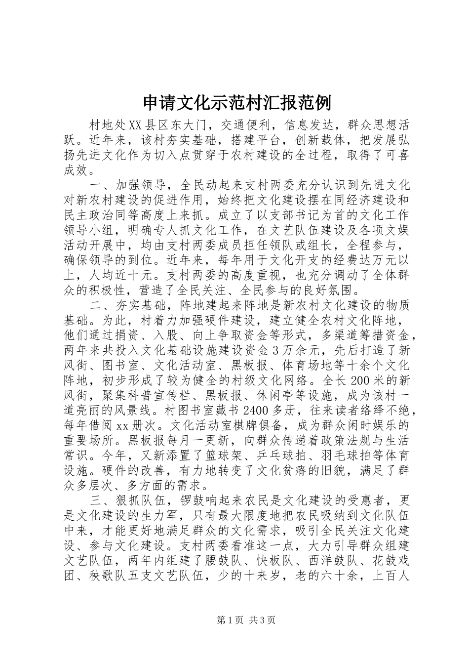 申请文化示范村汇报范例 _第1页