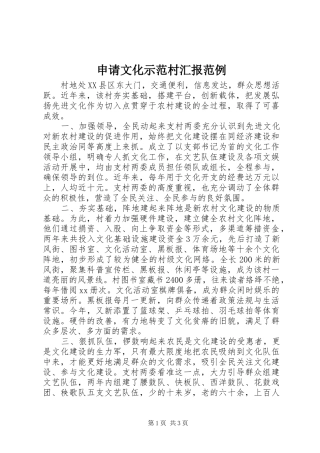 申请文化示范村汇报范例 
