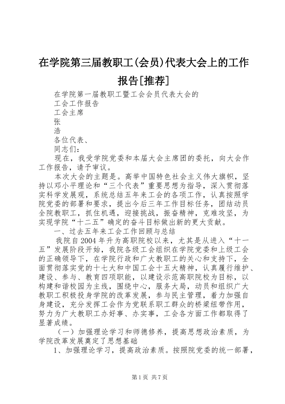在学院第三届教职工(会员)代表大会上的工作报告[推荐] _第1页