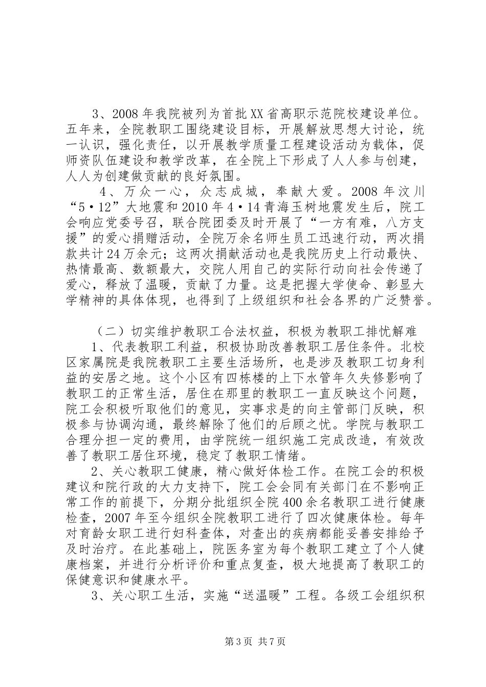 在学院第三届教职工(会员)代表大会上的工作报告[推荐] _第3页