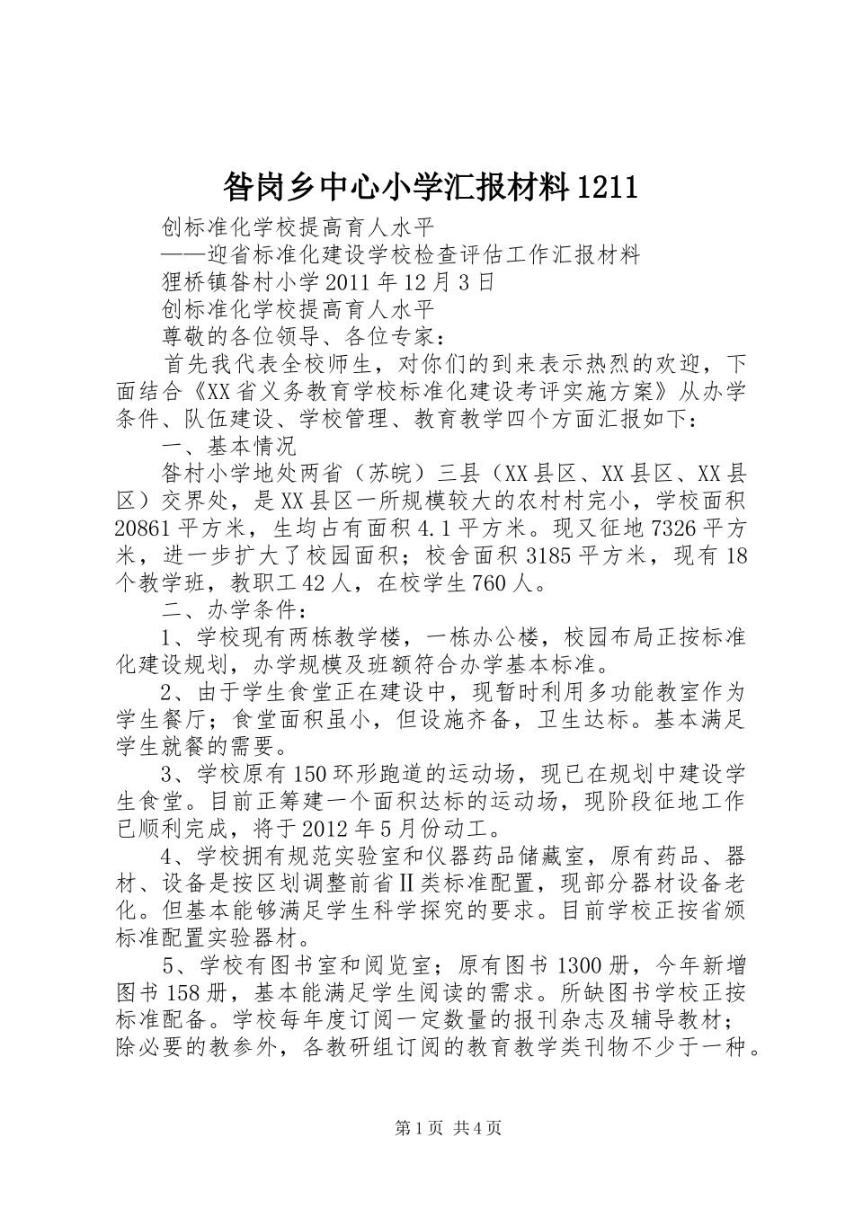 昝岗乡中心小学汇报材料1211 _第1页